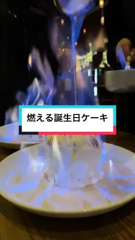 今年の誕生日は燃えるケーキ！今日誕生日の人いる！？みなみちゃん似の店員さんが作ってくれたドリンクも燃えててすごかった！ 📍渋谷　CAFE Legato #誕生日ケーキ #birthdaycake #viral #japanesefood 