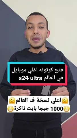 موبايلي الشخصي الجديد s24 ultra نسخة ١٠٠٠ جيجا 😘 الفيديو الاول لفتح الكرتونه 🥰 #المبرمج_اشرف_مصطفي #s24_ultra 