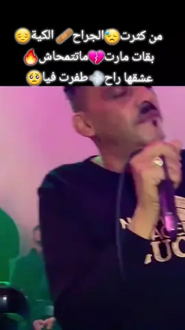 من كثرة اجراح بكات كيا 💔❤️‍🩹✨🥀#تصميم_فيديوهات🎶🎤🎬 #جليدية_افتخر #اكسبلورexplore #🥀✨💔 #شيخ_العجال🎶👑 #شاب_العجال💯 #كذبت_انا_وقلت_كرهتها🖤💔 @🖤 ISSLAM_TWEETS_AR 🖤 