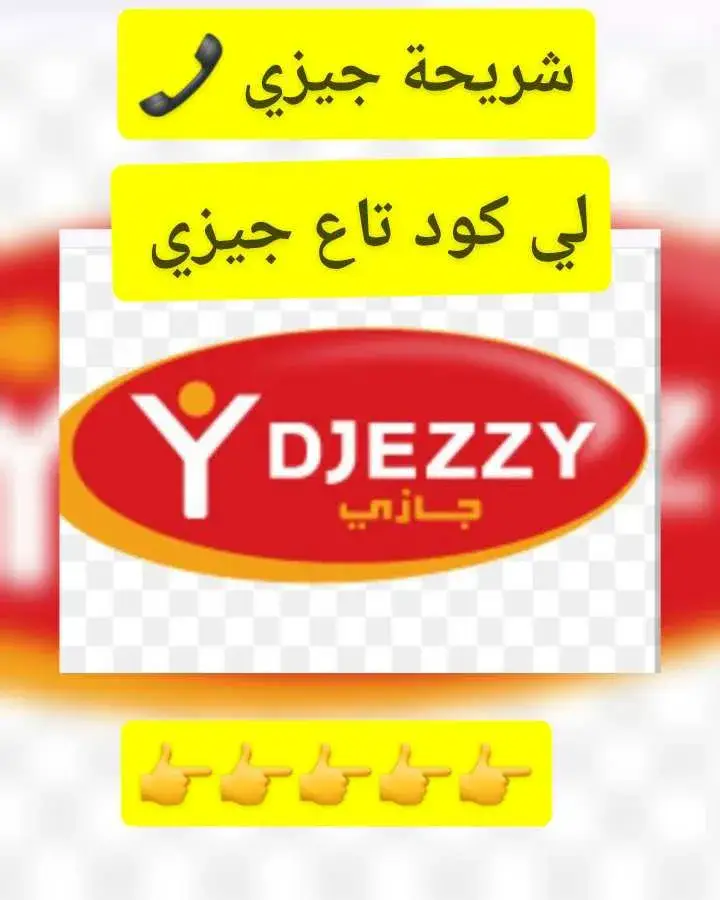 لي كود تاع شريحة جيزي #الجزائر🇩🇿 #الجزائر🇩🇿😘تيك_توك_ #ماله_حل_الشعب_الصيني😂😂 #ولايات #ولايات_الجزائر #fay #portoi #جيزي #ولايات_الجزائر #الجزائر #الجزائر_تونس_المغرب #الجزائر🇩🇿😘تيك_توك_ 