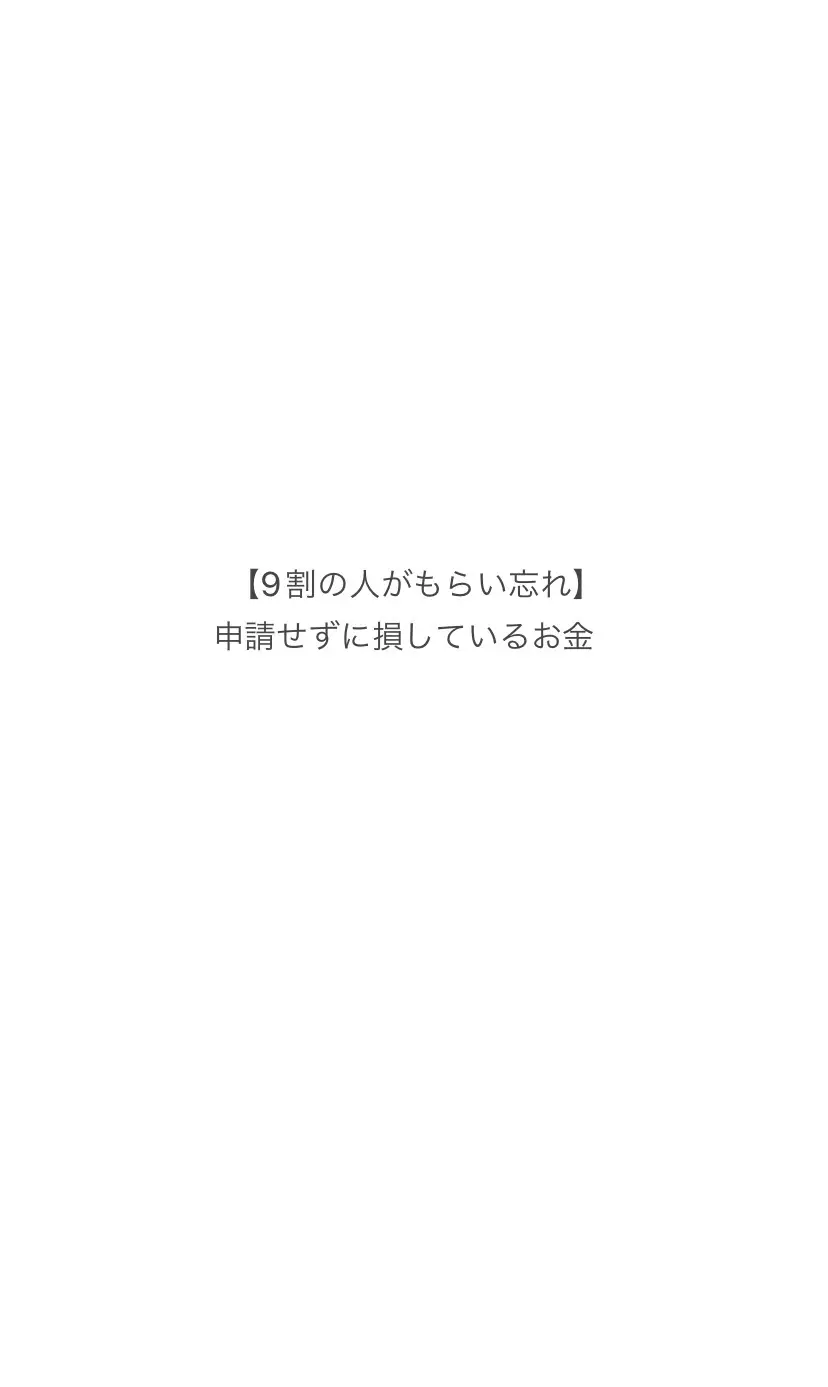 【9割の人がもらい忘れ】申請せずに損しているお金 僕は知らなくてめちゃくちゃ後悔しました。 #お金の知識 #お金の勉強 #年金 