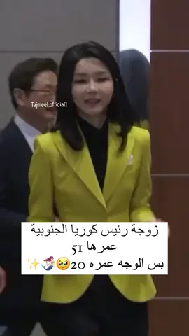 زوجة رئيس كوريا الجنوبية عمرها 51  و وجها تكول بنت بالعشرينات وطفولي حتى عمليات تجميل ماكو واحنا اقل ننها عمرا و واحدنا الشيب طالع من صدرة وراسة ناس عايشة مثلنا ومثل العراقيين تهي بهي  🤔🙄😊😂😂👌