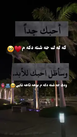 كه له ك حه شته د كه م ودئ حه شته كه م بوهه تاهه تايئ🥹♥️🫀#fyp #foryou #y0usif #viral #explore #paravoce #pov ##tiktok #pourtoipage #duet 