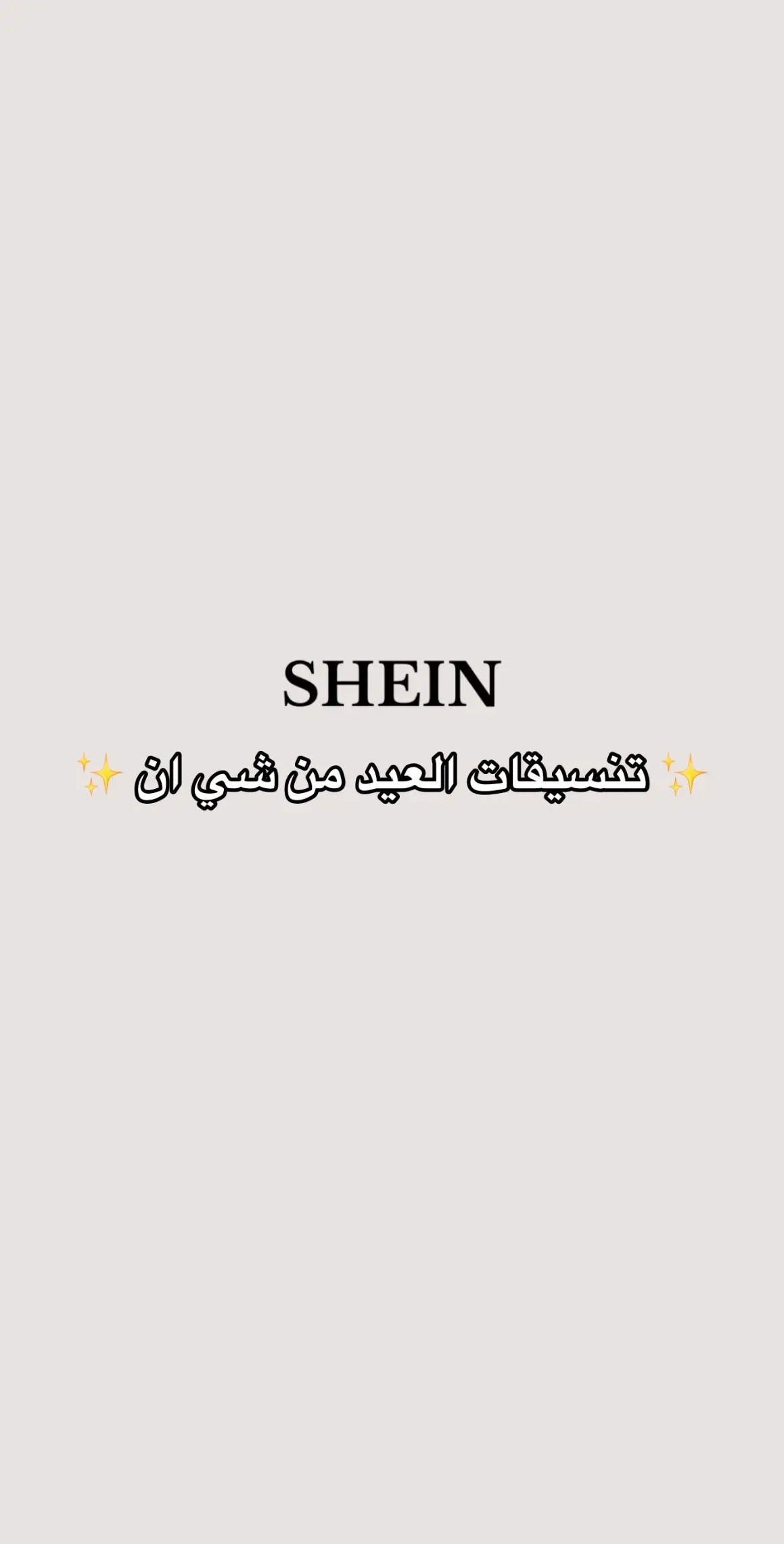 @SHEIN_AR_Official #SHEIN #sheinbeautyfinds #saveinstyle #SHEINpartner #sheinmusthaves #explore #الشعب_الصيني_ماله_حل😂😂 #تنسيقات_شي_ان #شي_ان #tiktok #fyyyyyyyyyyyyyyyy #اكسبلور 