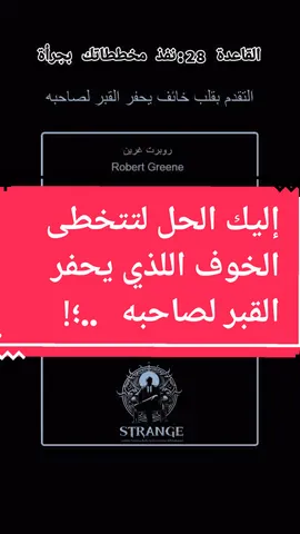 كيف تنفذ مخططاتك بدون ان تكون جبانا  كتاب 48 قانون للقوة روبرت غرين  #pourtoi #tiktok #fyp #fypシ #viral #mindset #psychologie #trending  #viralvideotiktok #book #books #الشعب_الصيني_ماله_حل😂😂 #explore #اكسبلور #tiktoklongs #تيك_توك 