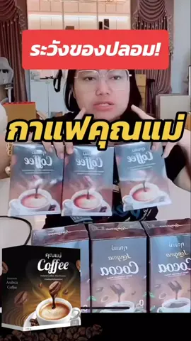 กาแฟคุณแม่ สูตรไม่มีน้ำตาล อิ่ม อร่อย #สินค้าแนะนํา #ป้ายยา #กาแฟคุณแม่ #ของดีบอกต่อ 