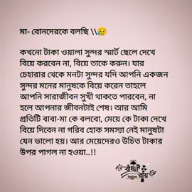 মা- বোনদেরকে বলছি \\😥 কখনো টাকা ওয়ালা সুন্দর স্মার্ট ছেলে দেখে  বিয়ে করবেন না, বিয়ে তাকে করুন। যার  চেহারার থেকে মনটা সুন্দর যদি আপনি একজন  সুন্দর মনের মানুষকে বিয়ে করেন তাহলে  আপনি সারাজীবন সুখী থাকতে পারবেন, না  হলে আপনার জীবনটাই শেষ। আর আমি  প্রতিটি বাবা-মা কে বলবো, মেয়ে কে টাকা দেখে  বিয়ে দিবেন না গরিব হোক সমস্যা নেই মানুষটা  যেন ভালো হয়। আর মেয়েদেরও উচিত টাকার  উপর পাগল না হওয়া..!!#foryou #foryoupage #viralvedio #trending #bdtiktokofficial #unfrezzmyaccount #sk_saidul_afridi #its_shahadat_vai5 #its_badhon_vai87 @TikTok @TikTok Bangladesh @Omor Always On Fire @Manik Miah @𝐒𝐤_𝐒𝐚𝐢𝐝𝐮𝐥_𝐕𝐚𝐢 🙂 