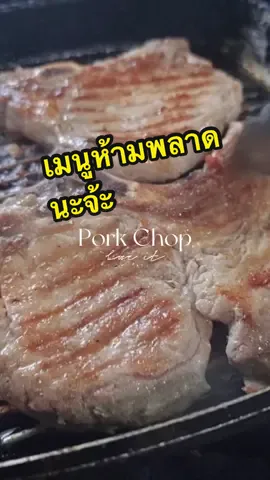 🐖เมนู Pork Chop 🥩🍖เมนูสุดฮิต ที่เป็นที่นิยม มาแล้วต้องห้ามพลาดเลยนะคะ #porkchop #เมนูนิยม #เมตูเด็ด #คาเฟ่ดังนครนายก #ร้านกาแฟสวนป้าอินทร์ #ร้านกาแฟ #คาฟ่ 