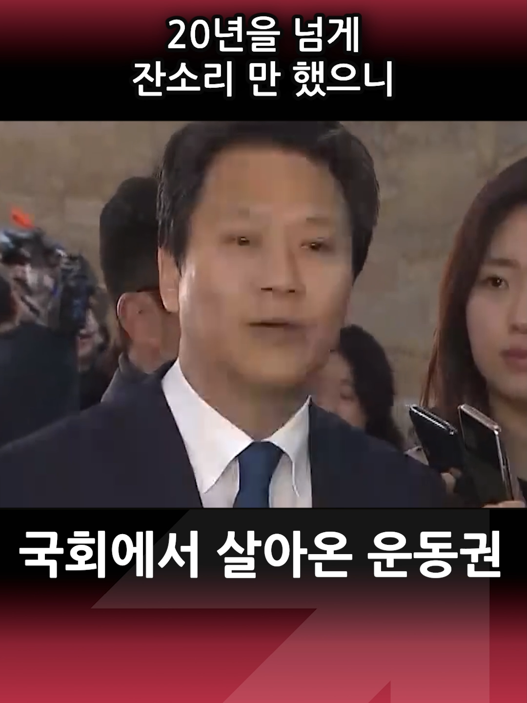 국회에서 밥벌이 해온 운동권