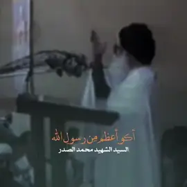 #السيد_الشهيدمحمدالصدر #السيدالشهيدمحمدمحمدصادق_الصدرقدس_سره🌸 #السيداسامه_الموسوي 