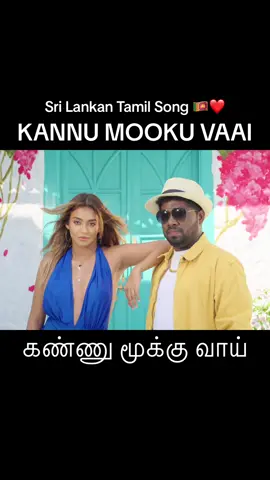 👀👃🫦 now on youtube 🔥🫶🏻 #srilanka #tamil #kannumookuvaai #song 