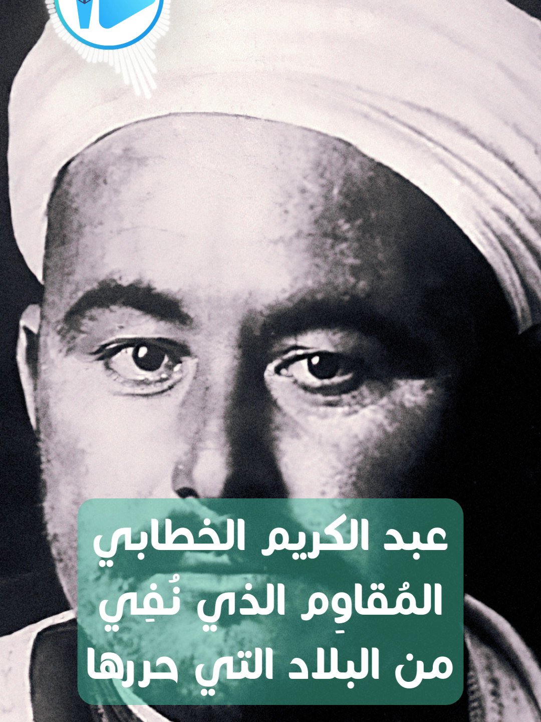 محمد بن عبد الكريم الخطابي.. أسد الريف الذي طُرِد من أرضه التي حررها من الاستعمار الاسباني #fyp #foryoupage #tiktok #المغرب #المغرب🇲🇦تونس🇹🇳الجزائر🇩🇿 #الريف #الريف_الحسيمة_الناضور #الريفية #اخر_الاخبار
