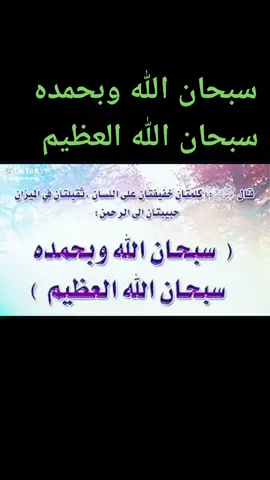 سبحان الله وبحمده سبحان الله العظيم