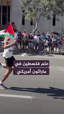 عدّاؤون أولمبيون يرفعون العلم الفلسطيني في سباق مؤهل للأولمبياد تضامنًا مع غزة #usa  #france2024