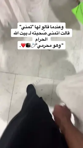 اللهم اجعل كفي بكفه في ازدحام الجنه سوياً💍♥️. #عمره_مقبوله_باذن_الله #عمره #السعوديه 