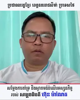 ប្រជាពលរដ្ឋខ្មែរ កំពុងរស់នៅ និងបំពេញការងារក្នុងខេត្តនគររាជសីម៉ា ប្រទេសថៃ សម្តែងការគាំទ្រ និងស្វាគមន៍ដំណេីរទស្សនកិច្ចរបស់ សម្តេចមហាបវរធិបតី ហ៊ុន ម៉ាណែត នាយករដ្ឋមន្ត្រី នៃព្រះរាជាណាចក្រកម្ពុជា ដឹកនាំប្រតិភូកម្ពុជា បំពេញទស្សនកិច្ចផ្លូវការនៅព្រះរាជាណាចក្រថៃ នាថ្ងៃទី៧ ខែកុម្ភៈ ឆ្នាំ២០២៤ ខាងមុខនេះ។ ភ្នំពេញ ថ្ងៃទី០៥ កុម្ភៈ ២០២៤ #ហ៊ុនម៉ាណែត #Hunmanet #កម្ពុជា #Cambodia #សន្តិភាពនៅកម្ពុជា #peaceofcambodia #FYI