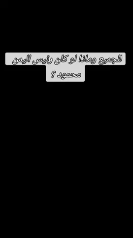 وماذا لوكان الرئيس محمود الصبيحي  ووحد اليمن وجعلها يدا واحدة #الطير 🤗🥰