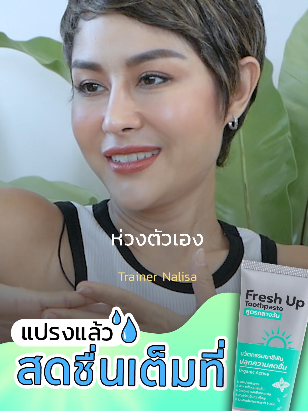 ใช้ความโสดให้คุ้มค่า #พูดได้ป่ะ #ความสัมพันธ์ #TrainerNalisa #ผู้หญิงโสด #โสด #เลือกได้ #Tiktokแนะแนว