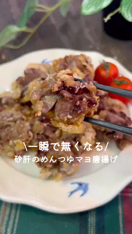 一瞬で無くなる♡砂肝のめんつゆマヨ唐揚げ ⁡ ⁡ 子供たちも大好きな砂肝の唐揚げです 今回はめんつゆマヨで味付けしました✨️ ⁡ おつまみにもおすすめです🍻❤️ ⁡ 2人前 ⏰所要時間20分 ⁡ □砂肝200g Aにんにく2～3cm Aめんつゆ(2倍濃縮)大さじ2 Aマヨネーズ大さじ1 □片栗粉適量 □揚げ油適量 ⁡ 1 砂肝は2等分にし 格子状に切り込みを入れる。 ⁡ 2 Aを入れてよく揉み5分程置く。 ⁡ 3 片栗粉をまぶす。 ⁡ 4 170度に熱した揚げ油できつね色になるまで揚げ、 油を切る。 ⁡ ⁡ 投稿が良いと思ったらイイネお願いします︎👍🏻 ̖́- 作ってほしいものがあったらぜひコメントしてね💬 ⁡ ⁡ #あぴおつまみ料理 このタグからほかのレシピも見れます🏷𓈒 ⁡ ⁡ #時短料理 #時短レシピ #簡単ごはん #簡単料理レシピ  #砂肝 #節約レシピ #節約料理 #節約弁当  #主婦クッキング #おかずレシピ #唐揚げレシピ #から揚げ #幼児食レシピ #幼児食プレート #幼児食献立