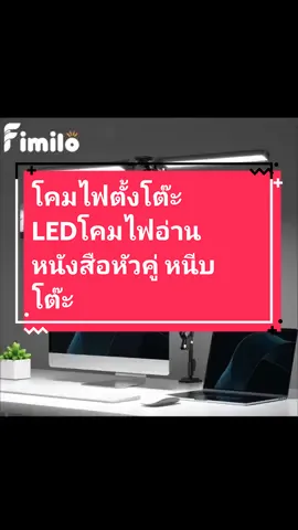 โคมไฟตั้งโต๊ะ โคมไฟอ่านหนังสือ ไฟLEDหัวคู่ โคมไฟหนีบโต๊ะ 24W 12V แสงไฟปรับได้3สี ความสว่างปรับได้10 ระดับ #โคมไฟหนีบขอบโต๊ะ #โคมไฟอ่านหนังสือ #นายหน้าออนไลน์tiktok #ของดีมาแนะนํา #ของดีบอกต่อ🔥 