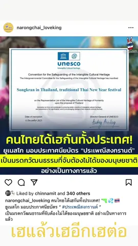 #unesco #สงกรานต์ #มรดกชาติ #softpower #thailand #congratulationds