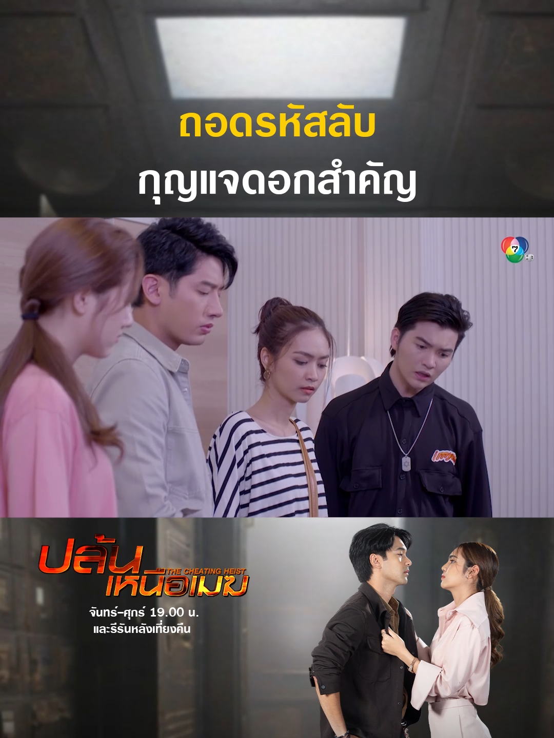 เชื่อมือสิตาได้ ไม่ทำให้ผิดหวัง ! . #ปล้นเหนือเมฆ EP.10 💰🔑 #TheCheatingHeist    จันทร์-ศุกร์ 19.00 น. และรีรันหลังเที่ยงคืน . #เรื่องนี้ต้องดู#อ๊อฟชนะพล#ปูเป้เกศรินทร์#พีททองเจือ    #Ch7HDDramaSociety