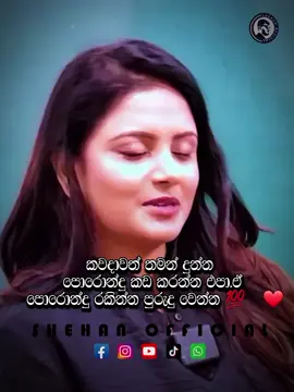 sl_official_ #srilankan_tik_tok🇱🇰 #srilankatiktok #tiktok   #foryou #foryoupage #fpy #fyp #wadan #viral #melano_sl #fypツ #shehanboy #newtrend #waitforit #waitforit😱 #whatsappstatus #sinhalamotivation  #fyp #foryou #srilankan_tik_tok🇱🇰 #trending #viralvideo #motivation @Sanduni Herath  @Tharu GamageI S H U °🥀🇱🇰🇰🇷  @motivational quotes @@Motivation @Motivación.millonaria @Motivation & Inspiration  #fyyyyyyyyyyyyyyyy #nostalgic #onemillionaudition #1millionaudition #1m #myvideo❤🌍tiktokforyou✌️💫🥀 