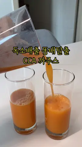 살 안찌는 체질로 바꿔주는 CCA주스를 아침 공복에 마시는데 만성 위염인 저는 확실히 속이 편안해지고 화장실을 규칙적으로 가게 되더라구요! ✅레시피 당근, 양배추, 사과 1:1:1로 갈아마시거나 착즙해서 아침 공복에 섭취 ✔️혈당조절이 필요한 분은 사과 함량을 줄이거나 약간의 식초나 레몬즙 추가 ✅효능 1. 체내 독소배출 2. 항산화 효과, 면역력 강화 3. 풍부한 식이섬유로 변비예방 4. 내장지방 감소와 다이어트 5. 신진대사 촉진 안색과 눈도 맑아진다하니 앞으로 꾸준히 섭취해보려구요 모든지 꾸준한게 중요!! 일단 몸에 아무리 좋아도 먹기 거부감 든다면 꾸준히 먹을수 없는데 맛도 있어 한잔의 주스로 건강 챙기기 좋답니다🧡 앞으로 여러가지 건강주스 레시피 공유할게요✨ #CCA주스#cca#까주스#건강레시피#휴롬#휴롬레시피#일상#건강주스#착즙레시피#홈레시피#똥배탈출#hurom#huromjuicer#homerecipe  좋아요와 공유로 주변에 꿀팁 전달해 주세요✨💓