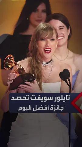 المغنية الأميركية تايلور سويفت تحقق إنجازا تاريخيا بعد فوزها بجائزة ألبوم العام من 