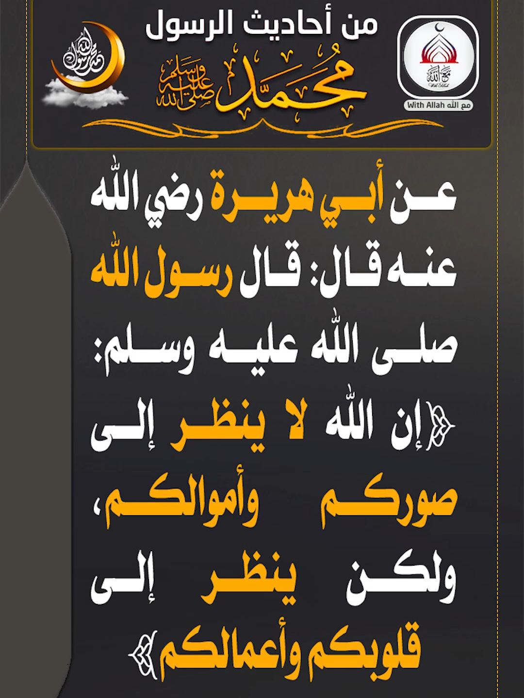 من أحاديث الرسول محمد صلى الله عليه وسلم : عن أبي هريرة رضي الله عنه قال: قال رسول الله صلى الله عليه وسلم: ﴿إن الله لا ينظر إلى صوركم وأموالكم، ولكن ينظر إلى قلوبكم وأعمالكم﴾ رواه مسلم #احاديث #احاديث_نبوية #احاديث_نبويه🕋 #احاديث_الرسول_صل_الله_عليه_وآله_وسلم #احاديث_اسلامية #احاديث_دينيه #احاديث_نبوية #احاديث_الرسول_صل_الله_عليه_وآله_وسلم #احاديث_نبويه #اللهم_صلي_على_نبينا_محمد #اللهم_صل_وسلم_على_نبينا_محمد