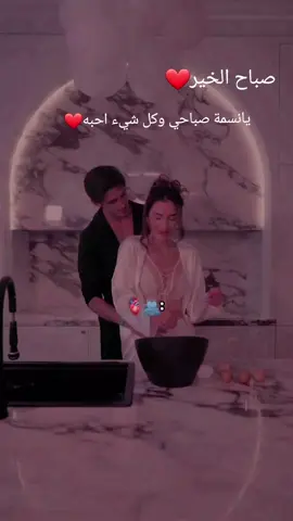 صباح الخير ياحب عمري🤍❤️🖇