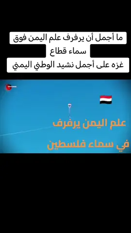 علم اليمن يرفرف فوق قطاع غزه على نشيد الوطني اليمني 🇾🇪🇾🇪🇾🇪🇾🇪🇾🇪🇾🇪🇾🇪🇾🇪🇾🇪🇾🇪🇵🇸🇵🇸🇵🇸🇵🇸🇵🇸