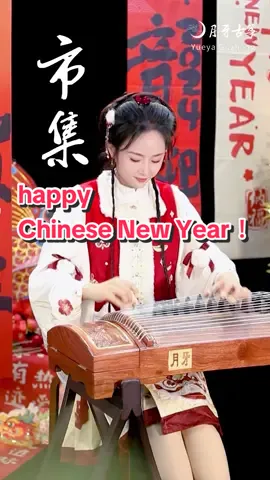 【guzheng cover】市集-Celebrating the Chinese New Year-一起來感受熱鬧喜慶的節日氛圍吧！ 古箏：月牙06山水知音 guzheng：YueYa 06. Landscape Companion #guzheng #yueyaguzheng #古筝 #月牙古筝 #guzhengmusic #guzhengcover #chinesenewyear 