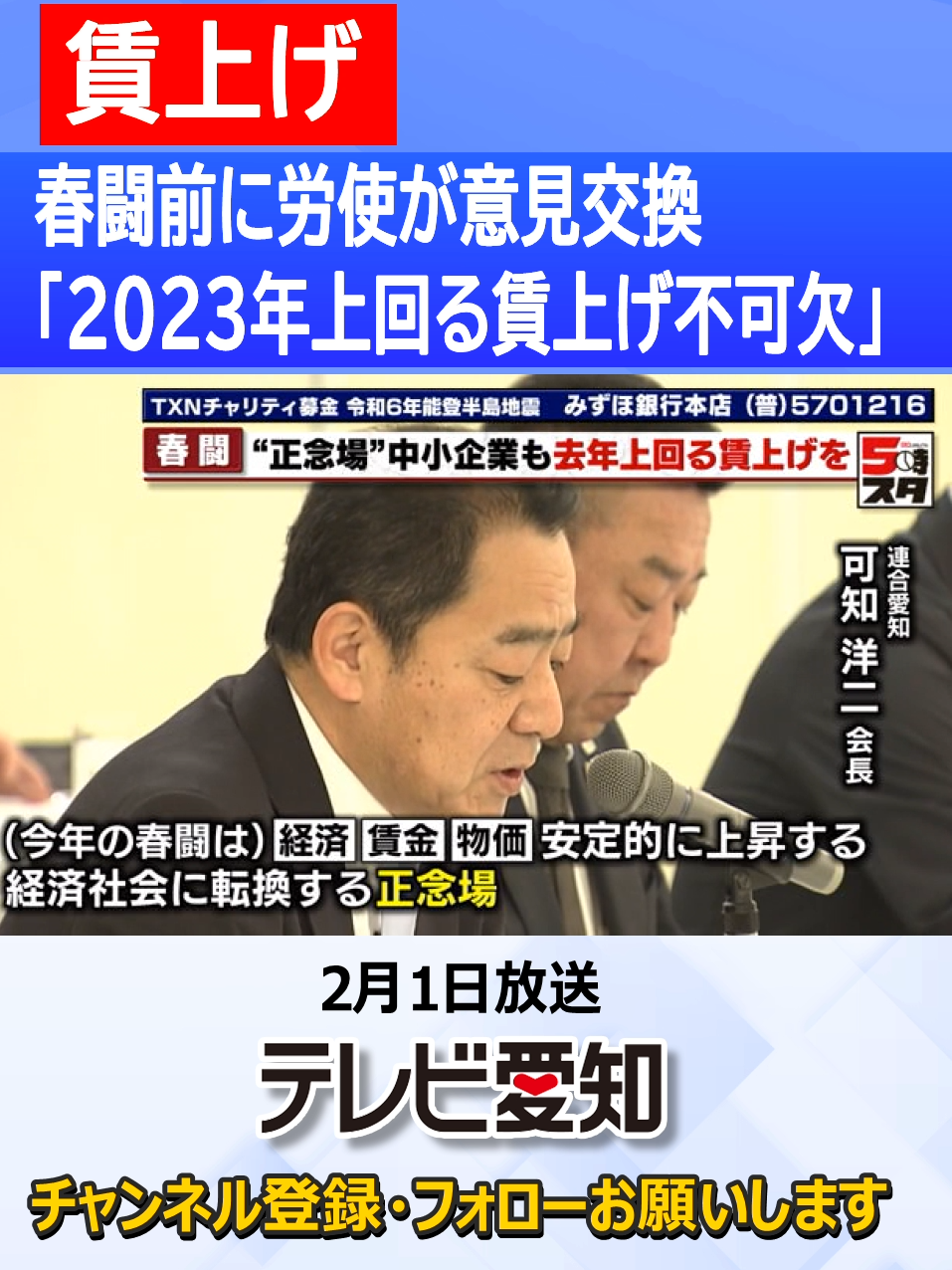 #2024年 の#春闘 に向け、#県内 の#労働組合 と#経営者団体 が2月1日、#意見交換会 を開きました。 #2023年 の#愛知県 の#平均賃上げ率 は3.32％と、約30年ぶりの#高水準 となりましたが、#物価高 から#実質賃金 は#マイナス が#続いています 。これを受け、2024年の春闘について#連合愛知 の可知#会長 は… 可知洋二会長「（#今年 の春闘は）#経済 、#賃金 、#物価 が#安定的 に#上昇 する#経済社会 に#転換 する#正念場 。#大手 のみならず、#中小企業 に至るまで、2023年を上回る#賃上げ が#不可欠 」 #tiktokでニュース