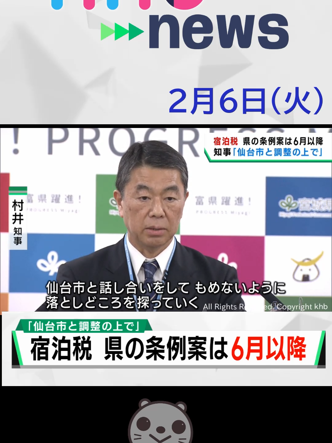 【khb】県の宿泊税 ６月以降の県議会に提案#宿泊税 #仙台市 #村井知事 #県議会 #宮城 #khb