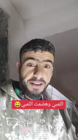 #اللمبي_الزيدي #اللمبي_حركاتو_حركاتو😂👌 #عيسى_الزيدي #اللمبي_كوميدي @👑نِمِبّـروِنِ 👑 @بسمة @😍ميوش💃🏻 ادلبيه😍 @فراتية الهوى🍂 