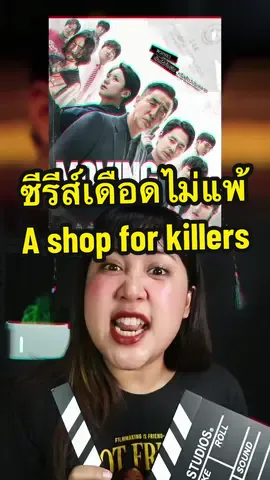 ป้ายยาซีรีส์โคตรเดือด ไม่แพ้ A Shop For Killers!🤩 #เรื่องนี้ต้องดู #AShopForKillers #DisneyPlusHotstarTH #TikTokพาดู #รวมตัวคอหนัง #บันเทิงtiktok #pizzamovie #แนะนำหนัง #แนะนำซีรีส์ #รีวิวหนัง #รีวิวซีรีส์ #ซีรีส์เกาหลี #TheWorstofEvil #Moving #Vigilante #TheFirstResponders #BigMouth