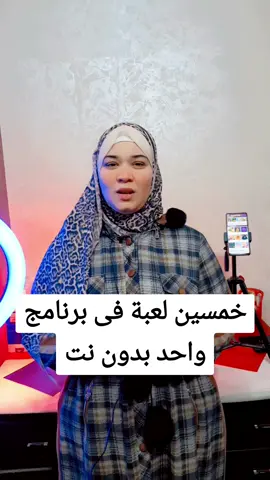 خمسين لعبة فى برنامج واحد بدون نت#تعلم_على_التيك_توك #تكنولوجيا_المعلومات #techiteasy #technologia #نصائح_تيك_توك 