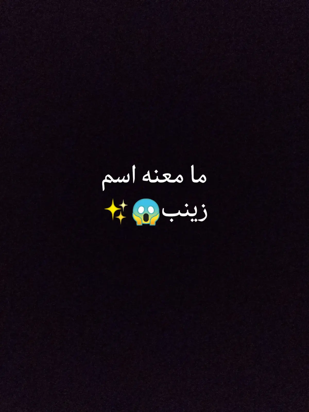 #ما_معنه_اسم_زينب#شعب_الصيني_ماله_حل #CapCut #fyp #xuhuong #foryou #foryou 