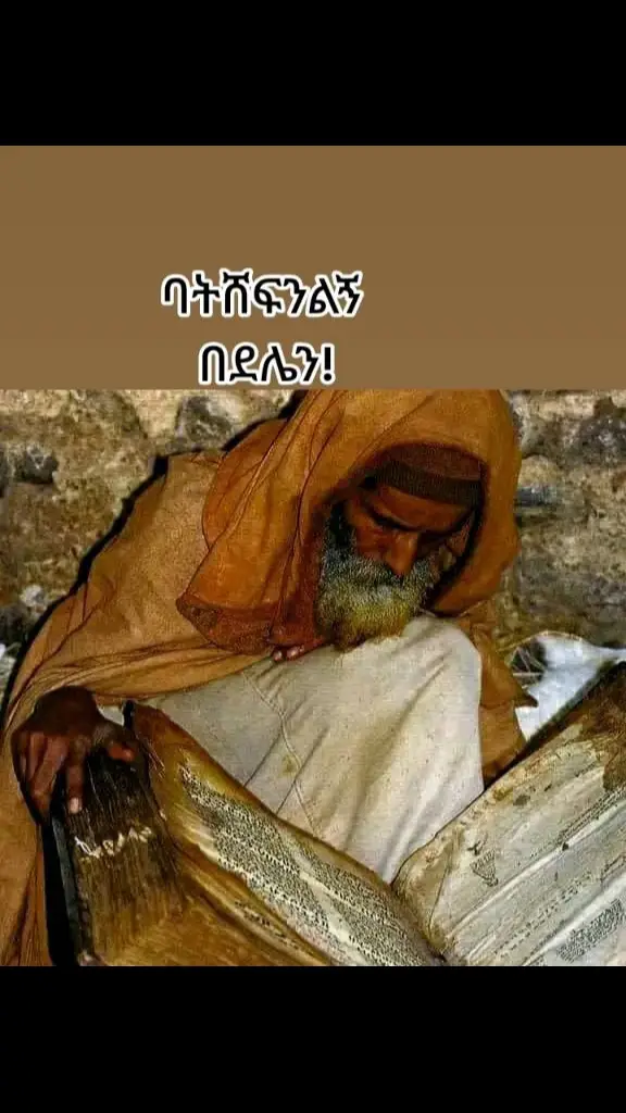 መዳን ከኀጢአት መንጻት በላይ ያለፈ ትርጉም ያለው ነው። በክርስቶስ ያመነ ሰው ያመነውን ክርስቶስን ወደ መምሰል ሲያድግ በክርስቶስም ውስጥ ሆኖ ለዘለዓለም ሲኖር ድኅነትን አገኘ (ተቀበለ) ይባላል። መድኅን ክርስቶስ ፍጹም አምላክ ፍጹም ሰው ነውና ምእመኑ የክርስቶስ ብልት (የአካል ክፍል) በመሆን በእግዚአብሔር ቸርነት እውነተኛ ሰው እና የጸጋ አምላክ ይሆናል። ከመለኮቱ ባሕርይ ተካፋይ ያደረገው እግዚአብሔር ከአምላካዊው ምሥጢሩ ሱታፌ እንዲያደርግ ይሰጠዋል። ስለዚህ ድኅነት (መዳን) ከእግዚአብሔር ጋር በሚኖር አንድነት ወይም የጸጋ ተዋሕዶ የሚወሰን ነው። ፍጡር ከፈጣሪው አንድ የሚሆንበት ጸጋ ከእግዚአብሔር ባሕርይ የራቀ እና የተለየ አይደለም እንጂ።#ethiopian_tik_tok #ኦርቶዶክስ_ተዋህዶ_ፀንታ_ለዘለዓለም_ትኑር #ኢትዮጵያ_ለዘለዓለም_ትኑር🇪🇹🇪🇹🇪🇹