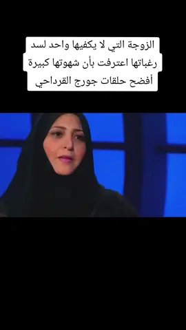 الزوجة التي لا يكفيها واحد لسد رغباتها اعترفت بأن شهوتها كبيرة أفضح حلقات جورج قرداحي  #CapCut #viralvideo #برنامج_المسامح_كريم #fyp #جورج_قرداحی #المسامح_كريم #virall 
