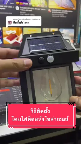 ตอบกลับ @Phadsorn วิธีติดตั้งโคมไฟติดผนังโซล่าเซลล์ #นายหน้าtiktokshop #fypシ #โคมไฟโซล่าเซลล์พลังงานแสงอาทิตย์ #ไฟโซล่าเซลล์ #โคมไฟติดผนังโซลาร์เซลล์  @@เมธี(รีวิว)