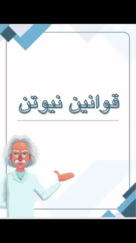 فيزياء  #خدمات_الكترونية #طلاب #اول_ثانوي_مسارات #ثانويه #بحث #اكسسسسسبلورررررررر #مالي_خلق_احط_هاشتاقات🧢 