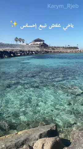 ياخي علاش تبيع إحساس و إنتي تعرف الكذب يضرني ؟  . . . . #CapCut #karym_rjeb #fyp #foryou #reels #tiktok #followers #fypシ #sea #relax #instagram #tunisia #trending #chebba #mahdia  @karym rjeb 10K?🖤  @karym rjeb 10K?🖤 