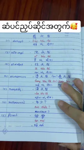 ဆံပင်ညှပ်ဆိုင်အတွက်#တရုတ်စကားလေ့လာကြမယ် #学汉语🇨🇳❤️ #学汉语 #တရုတ်စကားပြော #学中文 #တရုတ်စာသင်ကြမယ် #学汉语吧 #တရုတ်စာအတူလေ့လာကြမယ် #တရုတ်စကားအမြန်လေ့လာမယ် #တရုတ်စကား