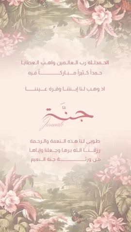 جنَّة🩷 #بشارة_مواليد #بشارة #بشارة_فخمه #دعوات_فخمه #بشارة_مولوده #بشارة_مولودة #جنة #دعوة_الكترونية #دعوات_الكترونيه #تهنئة_فخمة #السعودية #foryou #explore #fyp #4u #الرياض #جدة #ترند #ترند_السعودية #اكسبلور #الهاشتاقات_للشيوخ 