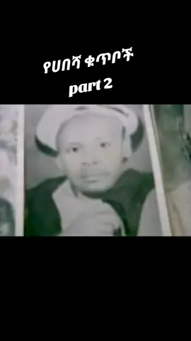 #የሀበሻ_ቁጥቦች #2 #kutbulhabesha #ኮፒ_ሊንኩን_እየተጫናቹሁ🙏10ጊዜ #vairal 