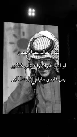 #خالد_عبدالرحمن #ابونايف_خالد_عبدالرحمن #اشتقتلك #متخطيته #وشلون_مغليك #❤️ #منشن_للي_تحبه #A 