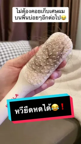 แม่บ้านมือใหม่ถูกใจสิ่งนี้ 😂 #หวียืดหดได้ #หวียืดหดได้ป้องกันไฟฟ้าสถิต #หวี #แม่บ้านมือใหม่ #tiktokreviews #callmepat10 