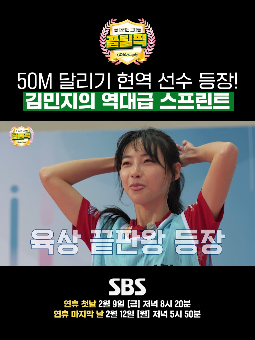 직접 트랙에 등판한 육상계의 카리나 골림픽에서 김민지가 보여줄 역대급 스프린트?!  SBS <골 때리는 그녀들 - 골림픽> ☞ 1회 - 연휴 첫날 2월 9일(금) 저녁 8시 20분 2회 - 연휴 마지막 날 2월 12일(월) 저녁 5시 50분 Copyright Ⓒ SBS. All rights reserved. 무단 전재, 재배포 및 AI학습 이용 금지 #SBS수요예능 #골때리는그녀들 #골때녀 #골림픽 #2024골림픽 #육상 #김민지 #카리나 #미리보는골림픽